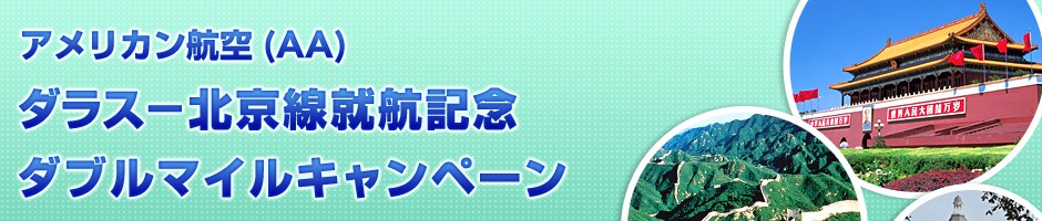 �A�����J���q��iAA�j�_�u���}�C���L�����y�[���@�L�����y�[���o�^�̂����A���Ԓ��ɑΏۉ^���őΏۘH���ɂ����悢�������ƁA�ʏ�̃t���C�g�}�C���Ɠ����̃{�[�i�X�}�C�����v���[���g���܂��B