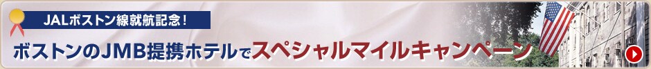 JAL�{�X�g�����A�q�L�O�I�{�X�g����JMB��g�z�e���ŃX�y�V�����}�C���L�����y�[��