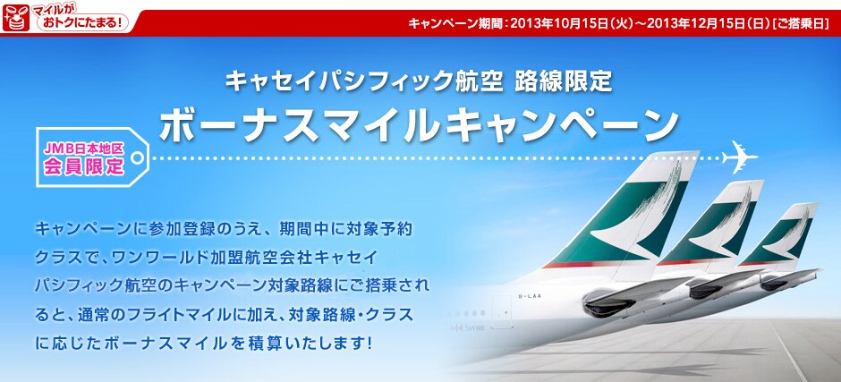 �L���Z�C�p�V�t�B�b�N�q��@�H������{�[�i�X�}�C���L�����y�[�� �@�iJMB���{�n��������j�L�����y�[�����ԁF2013�N10��15���i�΁j�`2013�N12��15���i���j[�������]�@�L�����y�[���ɎQ���o�^�̂����A���Ԓ��ɑΏۗ\��N���X�ŁA�������[���h�����q���ЃL���Z�C�p�V�t�B�b�N�q��̃L�����y�[���ΏۘH���ɂ����悳���ƁA�ʏ�̃t���C�g�}�C���ɉ����A�ΏۘH���E�N���X�ɉ������{�[�i�X�}�C����ώZ�������܂��I