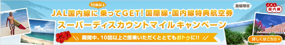 JAL��������10��ȏ�����GET�I���ې��E���������T�q�󌔁i�H������j
�X�[�p�[�f�B�X�J�E���g�}�C���L�����y�[��
���Ԓ��A10��ȏゲ���悢�������ƂƂĂ����g�N�ɁI�I�ڂ����͂�����