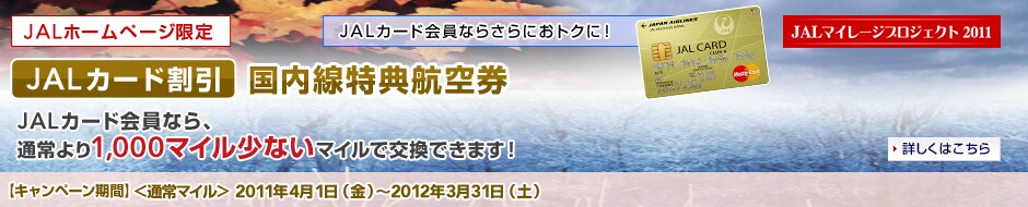 JAL�J�[�h�����@���������T�q��
JAL�J�[�h����Ȃ�A
�ʏ�}�C���A�f�B�X�J�E���g�}�C���Ƃ�1,000�}�C�������Ȃ��}�C���Ō����ł��܂��B