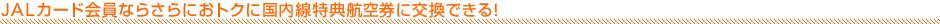 JAL�J�[�h����Ȃ炳��ɂ��g�N�ɍ����q�󌔂Ɍ����ł���I