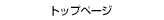 �g�b�v�y�[�W