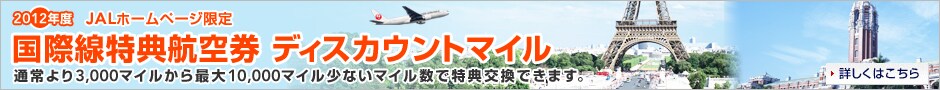 2012�N�x JAL�z�[���y�[�W���� ���ې����T�q�� �f�B�X�J�E���g�}�C�� �ʏ���3,000�}�C������ő�10,000�}�C�����Ȃ��}�C�����œ��T�����ł��܂��B �ڂ����͂�����
