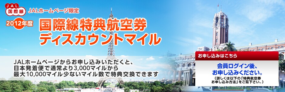 JAL�O���[�v���ې� JAL�z�[���y�[�W���� ���ې����T�q�󌔁@�f�B�X�J�E���g�}�C���@JAL�z�[���y�[�W���炨�\�����݂��������ƁA���{�����ւŒʏ���3,000�}�C������ő�10,000�}�C�����Ȃ��}�C�����œ��T�����ł��܂�