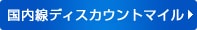 国内線ディスカウントマイル