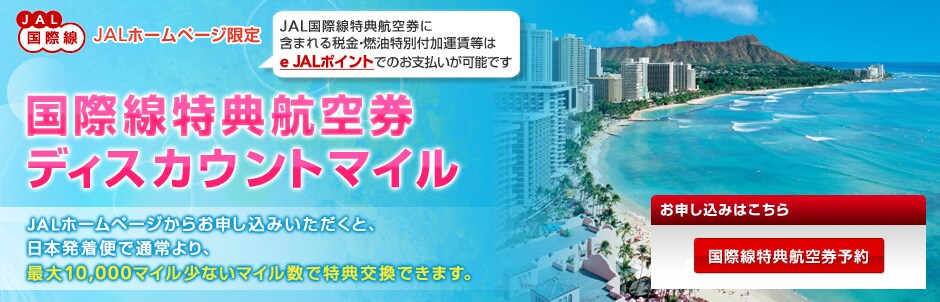 JAL�O���[�v���ې� JAL�z�[���y�[�W���� ���ې����T�q�󌔁@�f�B�X�J�E���g�}�C�� JAL�z�[���y�[�W���炨�\�����݂��������ƁA���{�����Œʏ���A�ő�10,000�}�C�����Ȃ��}�C�����œ��T�����ł��܂�