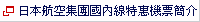 日本航空集團國內線特惠機票簡介