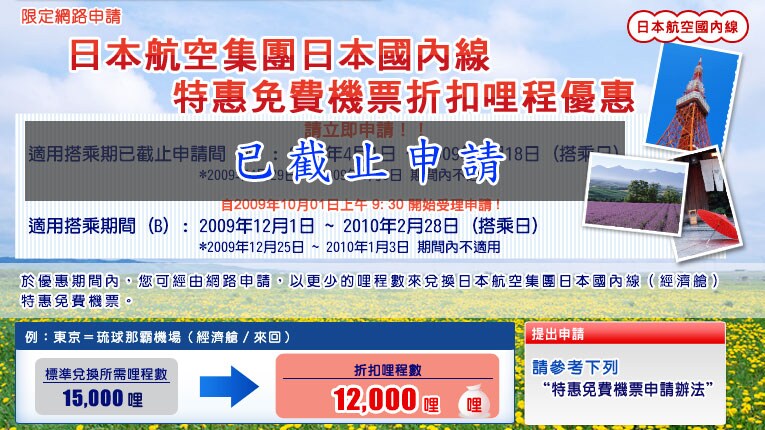 日本航空集團日本國內線惠免費機票 折扣哩程優惠活動