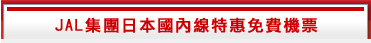 日本航空國內線特惠免費機票