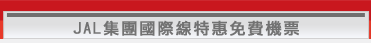 日本航空國際線特惠免費機票