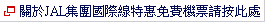 日本航空集團國內線特惠機票簡介