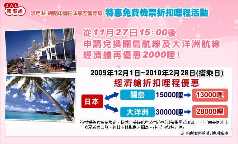 日本航空國際線優惠機票