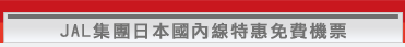 日本航空國內線特惠免費機票