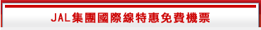 日本航空國際線特惠免費機票