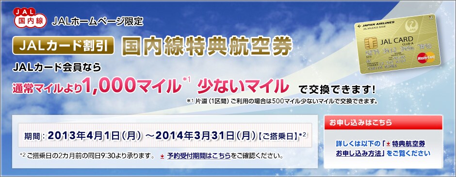 JAL�z�[���y�[�W����

JAL�J�[�h���� ���������T�q��

JAL�J�[�h����Ȃ�

JAL�J�[�h�����ʏ�}�C��
���ԁF2013�N4��1���i���j�`2014�N3��31���i���j�y��������z(*2)

*2 �������2�J���O�̓���9:30�i���{���ԁj��菳��܂��B�\���t���Ԃ͂���������m�F���������B