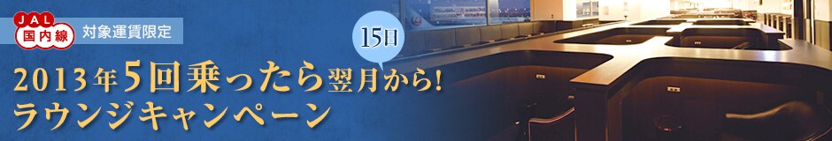 JAL������ �Ώۉ^������ 2013�NJAL������5�������痂��15������I���E���W�L�����y�[��