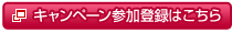 �L�����y�[���Q���o�^�͂�����