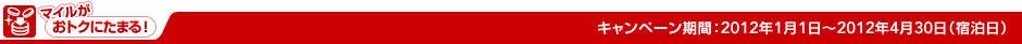 �L�����y�[�����ԁF2012�N1��1���`4��30���i�h�����j