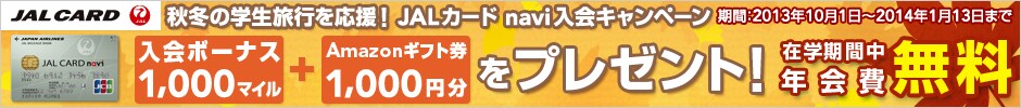 �H�~�̊w�����s�������IJAL�J�[�hnavi����L�����y�[���@����{�[�i�X1,000�}�C����Amazon�M�t�g��1,000�~�����v���[���g�I