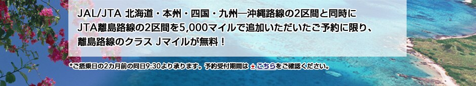 JAL/JTA�k�C���E�{�B�E�l���E��B�\����H����2��ԂƓ�����JTA�����H����2��Ԃ�5,000�}�C���Œǉ��������������\��Ɍ���A�����H���̃N���X J�}�C���������I
