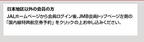 ���{�n��ȊO�̉���̕��@JAL�z�[���y�[�W���������O�C����AJMB����g�b�v�y�[�W�����́u���������T�q�󌔗\��v���N���b�N�̏エ�\�����݂��������B