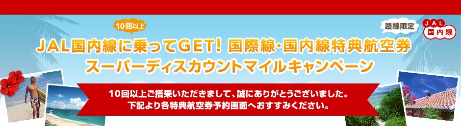 JAL�������ɏ����GET�I���ې��E���������T�q�� �X�[�p�[�f�B�X�J�E���g�}�C���L�����y�[�� 10��ȏゲ���悢�������܂��āA���ɂ��肪�Ƃ��������܂����B���L���e���T�q�󌔗\���ʂւ������݂��������B