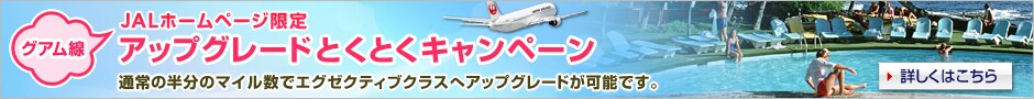 JAL�z�[���y�[�W���� �A�b�v�O���[�h�Ƃ��Ƃ��L�����y�[�� �ʏ�̔����̃}�C�����ŃG�O�[�N�e�B�u�N���X�փA�b�v�O���[�h���\�ł��B �ڂ����͂�����