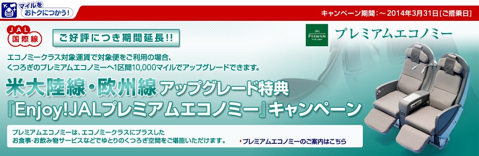 �L�����y�[�����ԁF�`2014�N3��31��[�������]���D�]�ɂ����ԉ����I�I�G�R�m�~�[�N���X�Ώۉ^���őΏەւ������p�̏ꍇ�A���났�̃v���~�A���G�R�m�~�[��1���10,000�}�C���ŃA�b�v�O���[�h�ł��܂��B�đ嗤���E���B���A�b�v�O���[�h���T�wEnjoy�IJAL�v���~�A���G�R�m�~�[�x�L�����y�[���@�v���~�A���G�R�m�~�[�́A�V�F���^�́uJAL�X�J�C�V�F���V�[�g�v�A�G�R�m�~�[�N���X�Ƀv���X�������H���E�����ݕ��T�[�r�X�Ȃǂł�Ƃ�̂��났��Ԃ������\���������܂��B