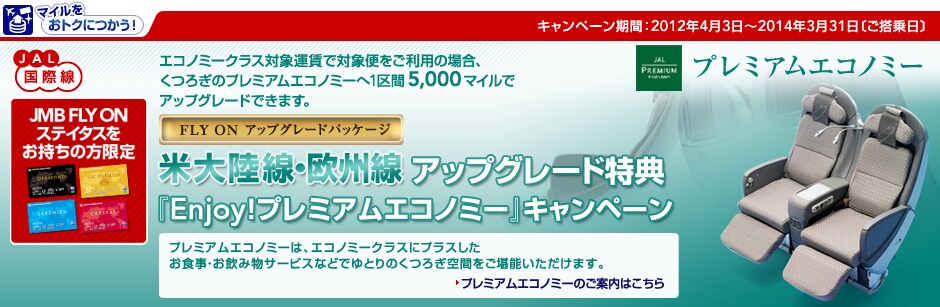 �L�����y�[�����ԁF2012�N4��3���`2014�N3��31��[�������]�@JMB FLY ON �X�e�C�^�X���������̕����� �đ嗤���E���B���A�b�v�O���[�h���T�wEnjoy�IJAL�v���~�A���G�R�m�~�[�x�L�����y�[���@�G�R�m�~�[�N���X�Ώۉ^���őΏەւ������p�̏ꍇ�A���났�̃v���~�A���G�R�m�~�[��1���5,000�}�C���ŃA�b�v�O���[�h�ł��܂��B�v���~�A���G�R�m�~�[�́A�V�F���^�́uJAL�X�J�C�V�F���V�[�g�v�A�G�R�m�~�[�N���X�Ƀv���X�������H���E�����ݕ��T�[�r�X�Ȃǂł�Ƃ�̂��났��Ԃ������\���������܂��B