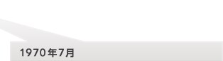 1970�N7��