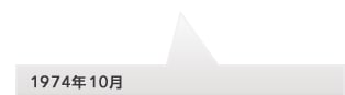 1974�N10��