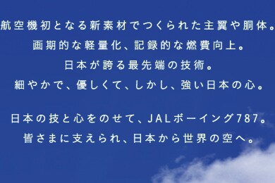 �q��@���ƂȂ�V�f�ނł���ꂽ�嗃�⓷�́B����I�Ȍy�ʉ��A�L�^�I�ȔR�����B���{���ւ�Ő�[�̋Z�p�B�ׂ₩�ŁA�D�����āA�������A�������{�̐S�B���{�̋Z�ƐS���̂��āAJAL�{�[�C���O787�B�F���܂Ɏx�����A���{���琢�E�̋�ցB