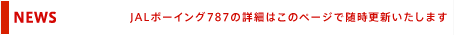 NEWS�@JAL�{�[�C���O787�̏ڍׂ͂��̃y�[�W�Ő����X�V�������܂�