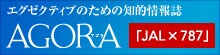 �G�O�[�N�e�B�u�̂��߂̒m�I��񎏁@AGORA�uJAL�~787�v