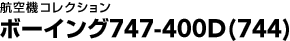 �q��@�R���N�V�����@�{�[�C���O747-400D (744�j