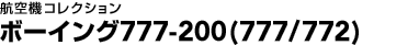�q��@�R���N�V�����@�{�[�C���O777-200�i777/772�j