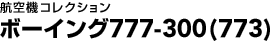 �q��@�R���N�V�����@�{�[�C���O777-300 (773�j