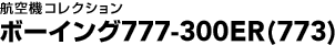 �q��@�R���N�V�����@�{�[�C���O777-300ER�i773�j