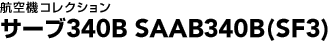 �q��@�R���N�V�����@�T�[�u340B SAAB340B�iSF3�j