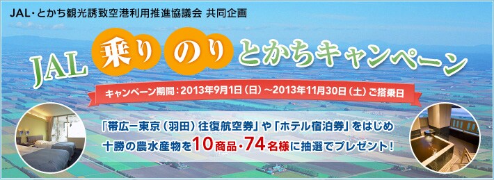 JAL�E�Ƃ����ό��U�v��`���p���i���c�� ������� JAL ���E�̂�E�Ƃ����L�����y�[��       �L�����y�[�����ԁF2013�N9��1��(���j�`2013�N11��30���i�y�j�@������u�эL�|�����i�H�c�j�����q�󌔁v��u�z�e���h�����v���͂��ߏ\���̔_���Y����10���i�E74���l�ɒ��I�Ńv���[���g�I