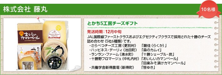 ������� ���� �Ƃ���5�H�[�`�[�Y�M�t�g
���������F12�����{
JAL���ې��t�@�[�X�g�N���X����уG�O�[�N�e�B�u�N���X�ō̗p���ꂽ�\���̃`�[�Y�l�ߍ��킹�i5��6��ށj�ł��B �E����ׂ`�[�Y�H�[�i�X�ʑ��j �u�����i�炭���j�v �E�n�b�s�l�X�E�f�[���B�i�r�c���j �u�X�̃J���C�v �E���������E�t�@�[���i�������j�u�\���V�F�[�u���E�Y�v �E�\����t���}�[�W���i���D�����j�u���������J�}���x�[���v�u�c�y�݂��Ђ��J�}���x�[���v�E�����w�ɐV���_��i�V�����j�u���䂫�v 10���l