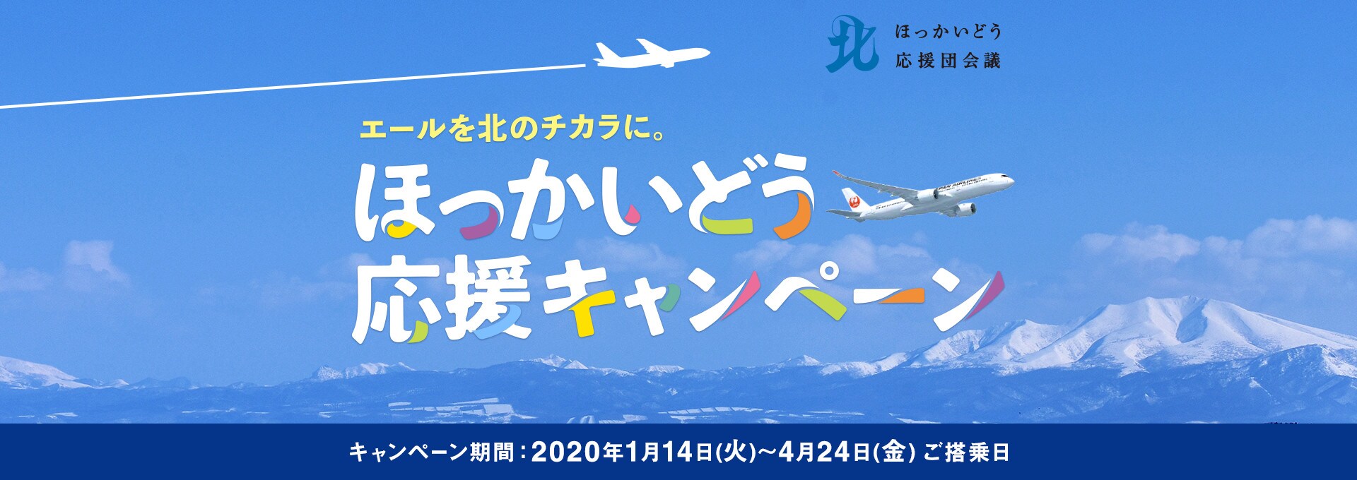 エールを北の力に。ほっかいどう応援キャンペーン −JAL国内線