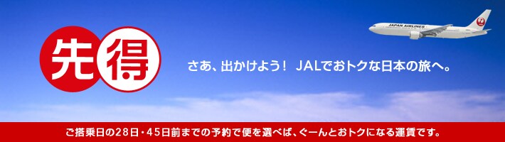 �擾�����@�����A�o�����悤�IJAL�ł��g�N�ȓ��{�̗��ցB
���������28���O�܂ł̗\��ŕւ�I�ׂ΁A���[��Ƃ��g�N�ɂȂ�^���ł��B