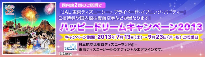 �n�b�s�[�h���[���L�����y�[��2013 ���v7,050���l�ɍ��������q�󌔂Ⓦ���f�B�Y�j�[���]�[�g�iR�j�Ȃǂ̍��؏ܕi��������܂��I