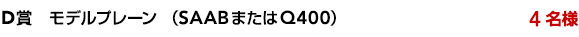 D�܁@���f���v���[���@�iSAAB�܂���Q400�j�@4���l