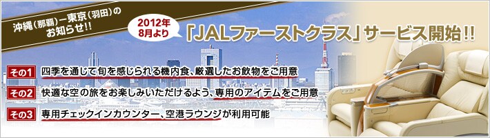 �Ẳ���i�ߔe�j�|�����i�H�c�j�̂��m�点!!�@8�����uJAL�t�@�[�X�g�N���X�v�T�[�r�X�J�n!!�@����1 �l�G��ʂ��ď{����������@���H�A���I���������������p�Ӂ@����2 ���K�ȋ�̗������y���݂���������悤�A��p�̃A�C�e�������p�Ӂ@����3 ��p�`�F�b�N�C���J�E���^�[�A��`���E���W�����p�\