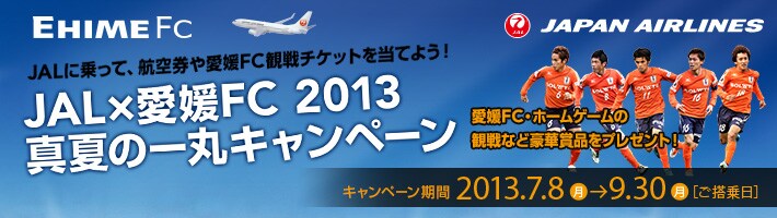 JAL�ɏ���āA�q�󌔂∤�QFC�ϐ�`�P�b�g�𓖂Ă悤�I
JAL�~���QFC 2013 �^�Ă̈�ۃL�����y�[��  �L�����y�[�����ԁF2013�N7��8���i���j�`2013�N9��30���i���j�m��������n