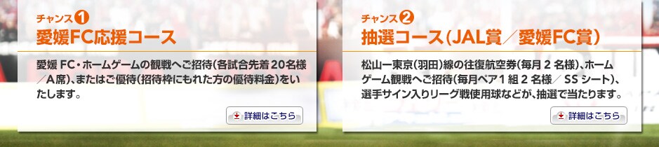 �`�����X1 ���QFC�����R�[�X ���QFC�E�z�[���Q�[���̊ϐ�ւ����ҁi�e�����撅20���l�^A�ȁj�A�܂��͂��D�ҁi���Ҙg�ɂ��ꂽ���̗D�җ����j���������܂��B�`�����X2 ���I�R�[�X(JAL�܁^���QFC�܁j���R�[�����i�H�c�j���̉����q�󌔁i����2���l�j�A�z�[���Q�[���ϐ�ւ����ҁi�����y�A1�g2���l�^SS�V�[�g�j�A�I��T�C������ ���[�O��g�p���Ȃǂ��A���I�œ�����܂��B