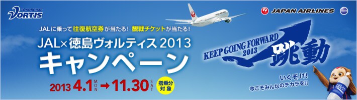 JAL�ɏ���ĉ����q�󌔂�������I�ϐ�`�P�b�g��������I�@JAL�~�������H���e�B�X2013 KEEP GOING FORWARD �L�����y�[���@�������ԋ߂Ŋϐ�ł���`�����X�I